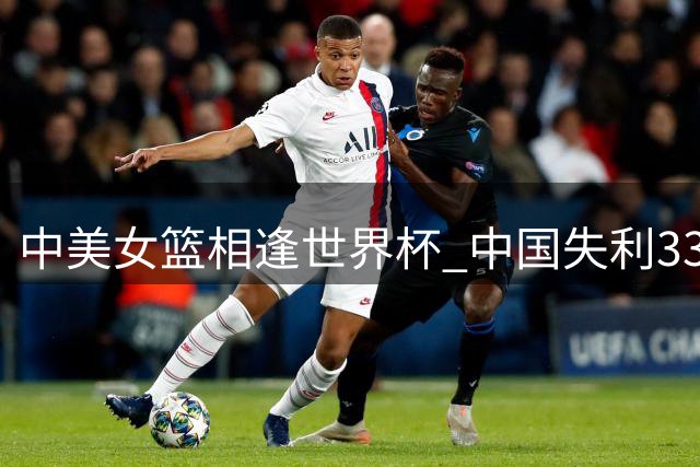 中美女篮相逢世界杯 中国失利33分位列近年次席