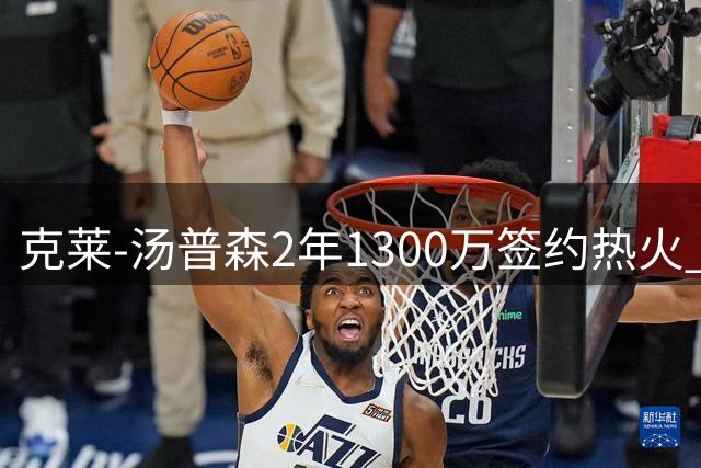 克莱-汤普森2年1300万签约热火 放弃980万买断金投奔争冠队伍