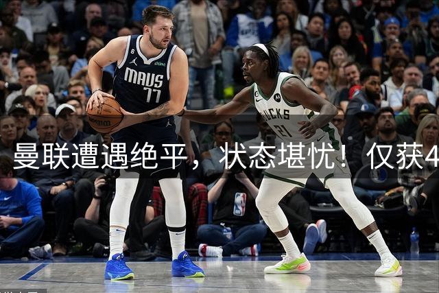 曼联遭遇绝平，状态堪忧！仅获4分位列11，卡里克帅位岌岌可危！
