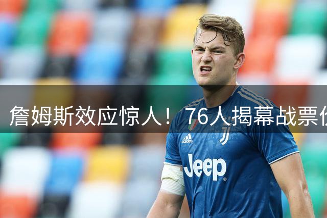 詹姆斯效应惊人！76人揭幕战票价飙升7倍创纪录
