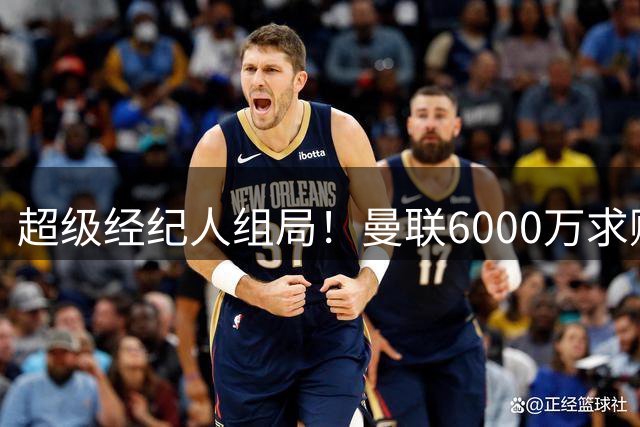 超级经纪人组局！曼联6000万求购葡萄牙国脚，齐尔克泽成交易筹码
