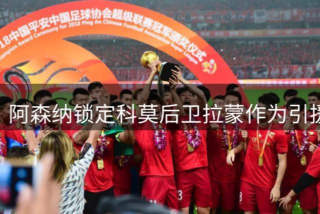 阿森纳锁定科莫后卫拉蒙作为引援备选方案