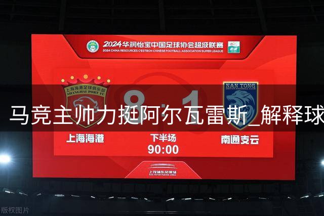 马竞主帅力挺阿尔瓦雷斯 解释球员未谢场内情