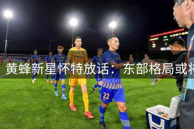 黄蜂新星怀特放话：东部格局或将因我们而改变