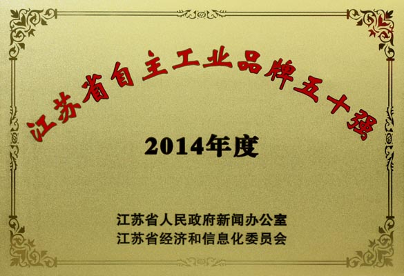 必赢官网入选“2014年江苏省自主工业品牌50强”