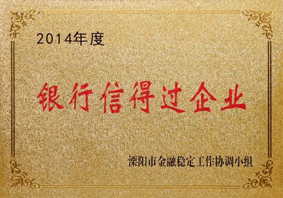 2015年9月10日，必赢官网被溧阳市金融稳定工作协调小组评为“2014年度银行信得过企业”