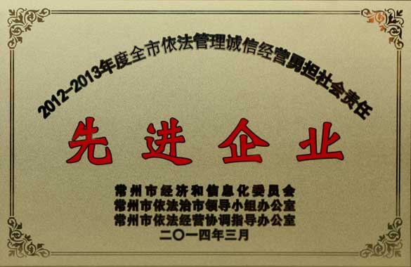 必赢官网获“2012-2013年度全市依法管理诚信经营勇担社会责任‘先进企业’”称号