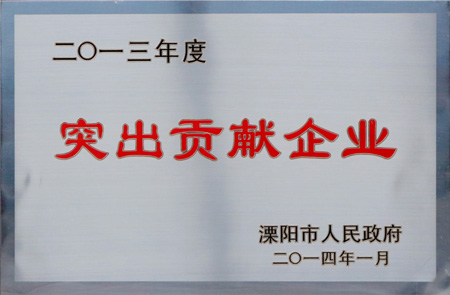 必赢集团获“2013年度突出贡献企业”等多项荣誉