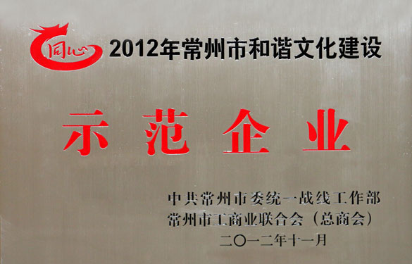 必赢集团被评为2012年常州市和谐文化建设示范企业