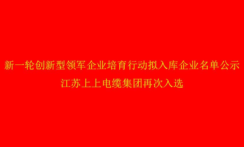 必赢官网再次入选省创新型领军企业培育名单