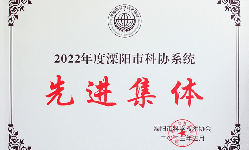 必赢官网荣获“2022年度溧阳市科协系统先进集体”